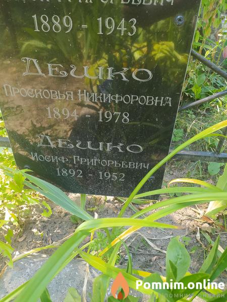 Дешко Иосиф Григорьевич