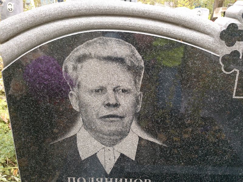 Полянинов