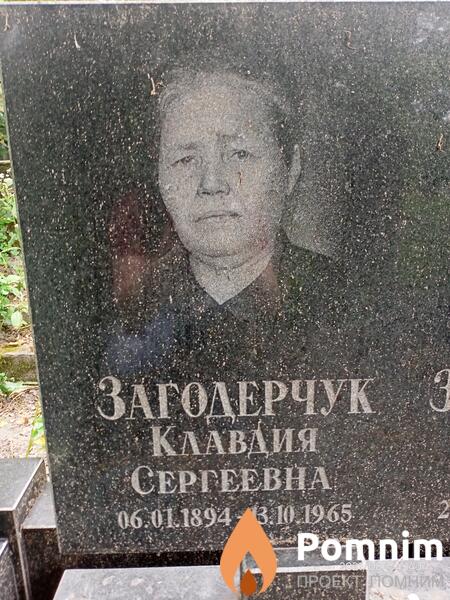 Загодерчук Клавдия Сергеевна