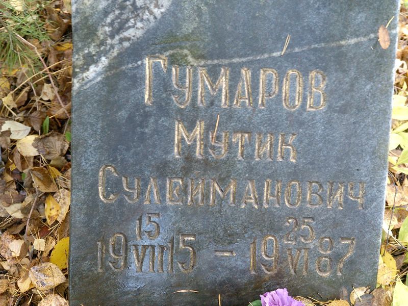 Мутик Гумаров Сулейманович