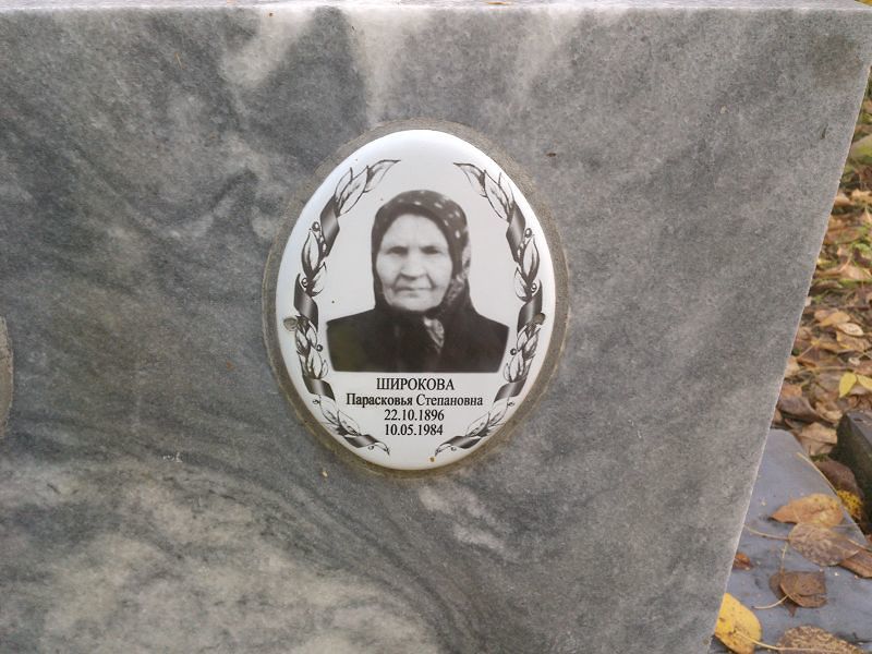 Парасковья Широкова Степановна