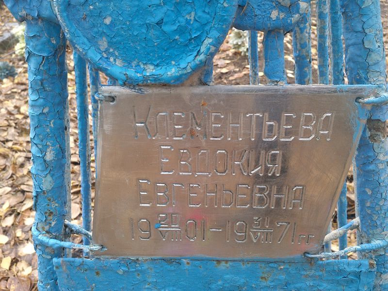 Клементьева