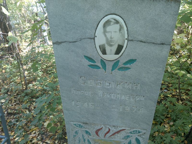 Созыкин