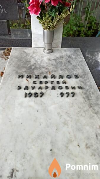 Михайлов Сергей Эдуардович