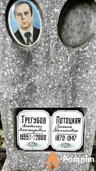 Трегубов Анатолий Александрович