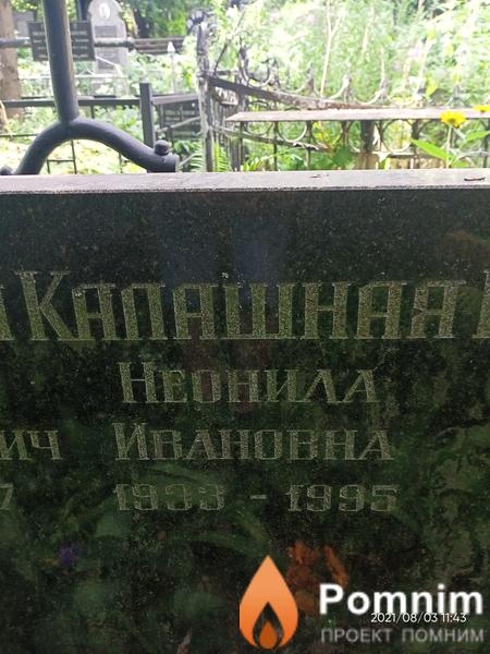 Калашная Неонила Ивановна