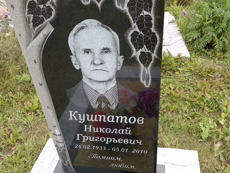 Кушпатов