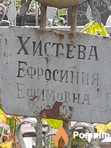 Хистева Ефросиния Ефимовна