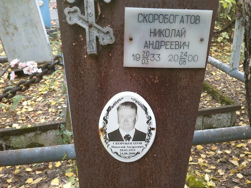 Скоробогатов