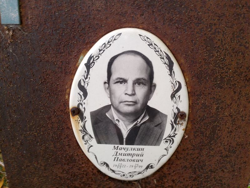 Мачулкин