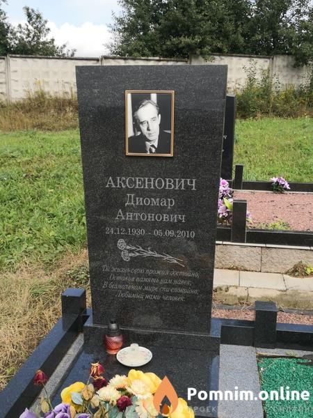 Аксенович Диомар Антонович