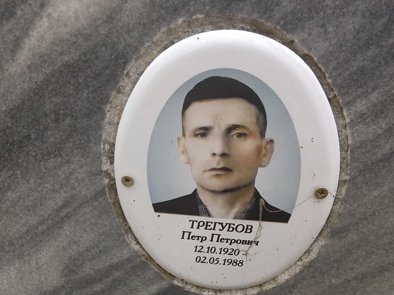 Трегубов
