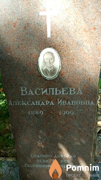 Васильева Александра Ивановна