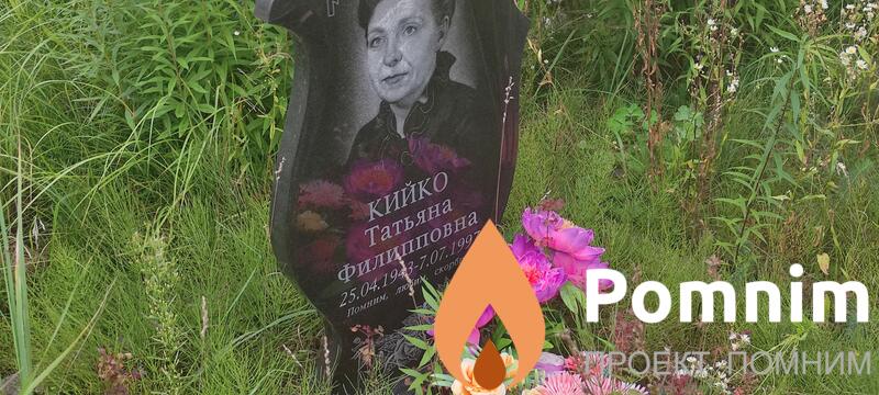 Кийко Татьяна Филипповна