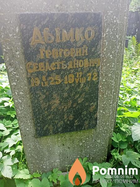 Дымко Григорий Севостьянович