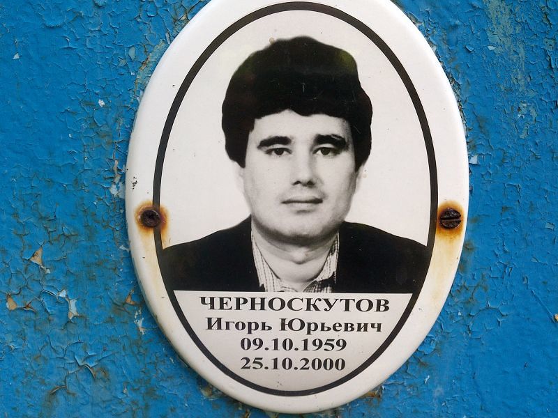 Черноскутов
