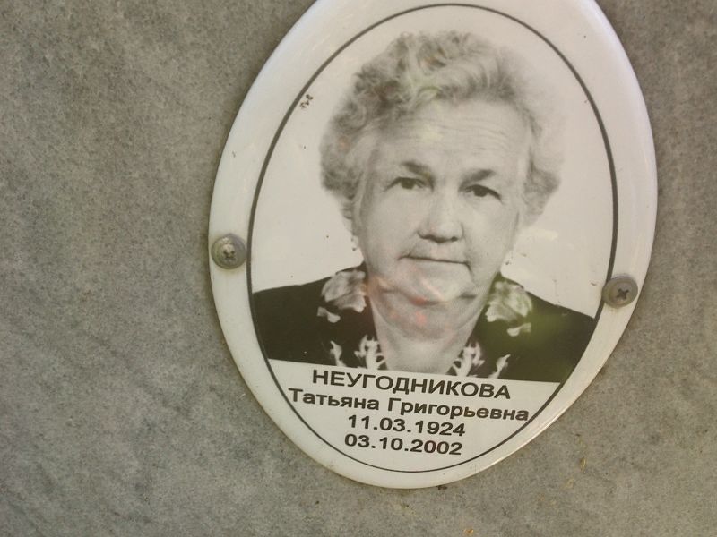 Неугодникова