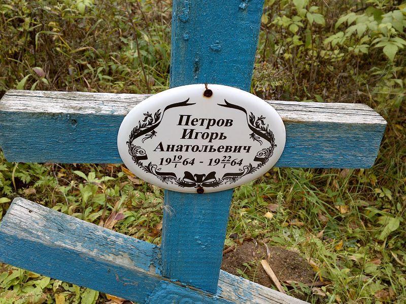 Петров