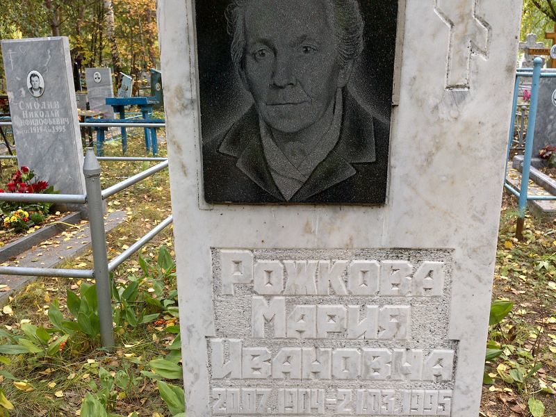 Рожкова