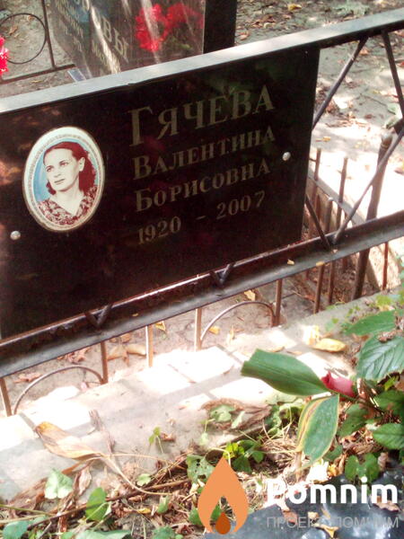 Гячева Валентина Борисовна