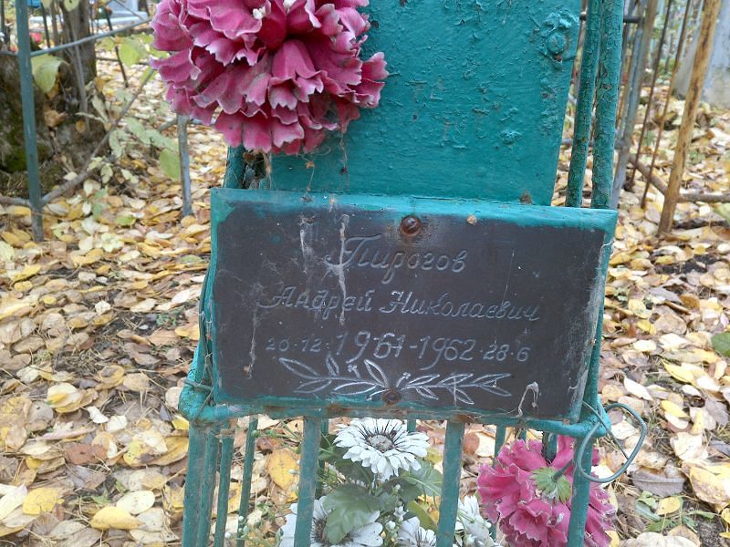 Пирогов