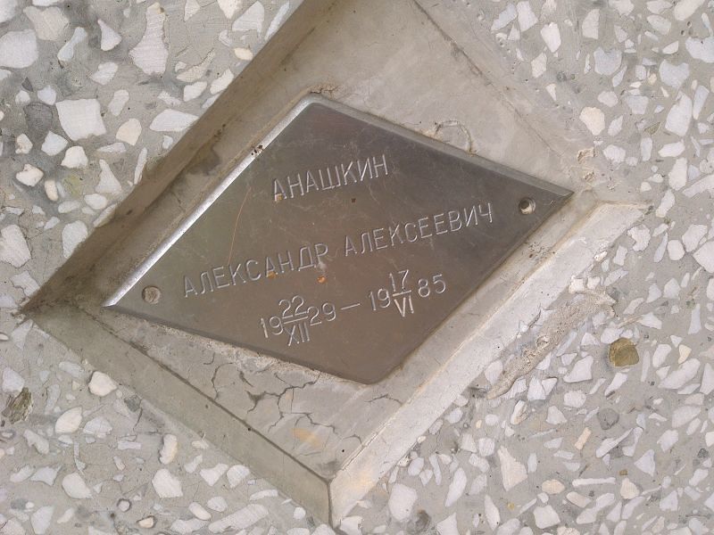 Анашкин