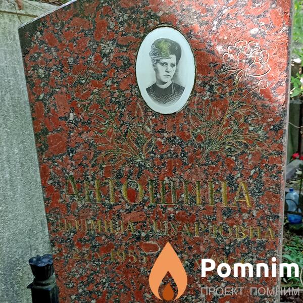 Антошина Людмила Николаевна