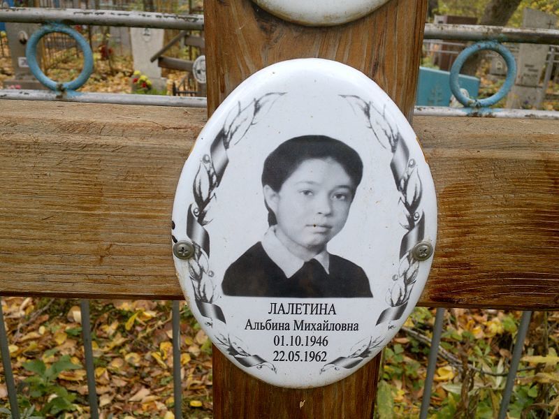 Альбина Лалетина Михайловна