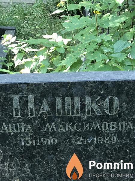 Пашко Анна Максимовна