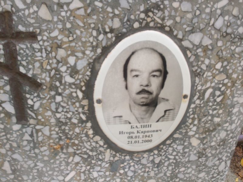 Балин