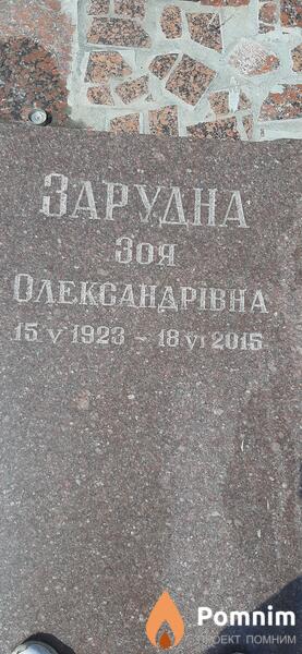 Зарудна Зоя Александровна