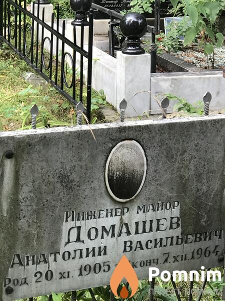 Домашев Анатолий Васильевич