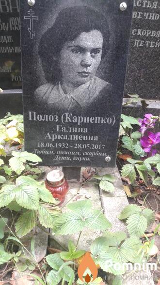 Полозкарпенко Галина Аркадиевна