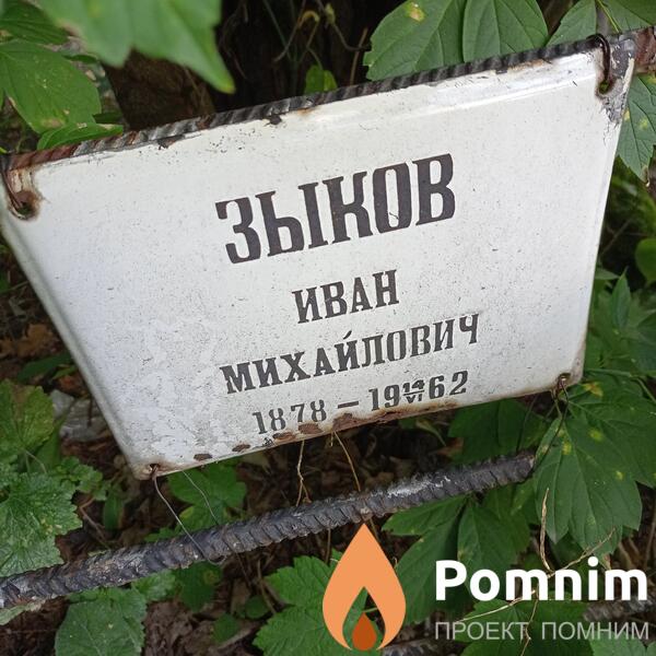 Зыков Иван Михайлович