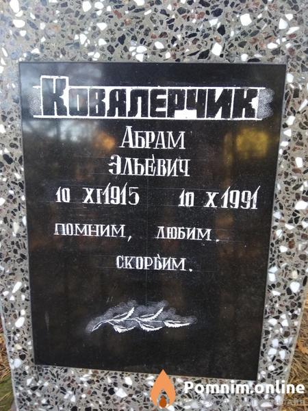 Ковалерчик Абрам Эльевич