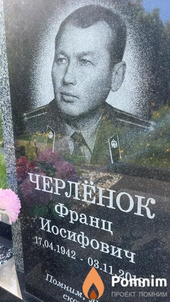 Черлёнок Франц Иосифович