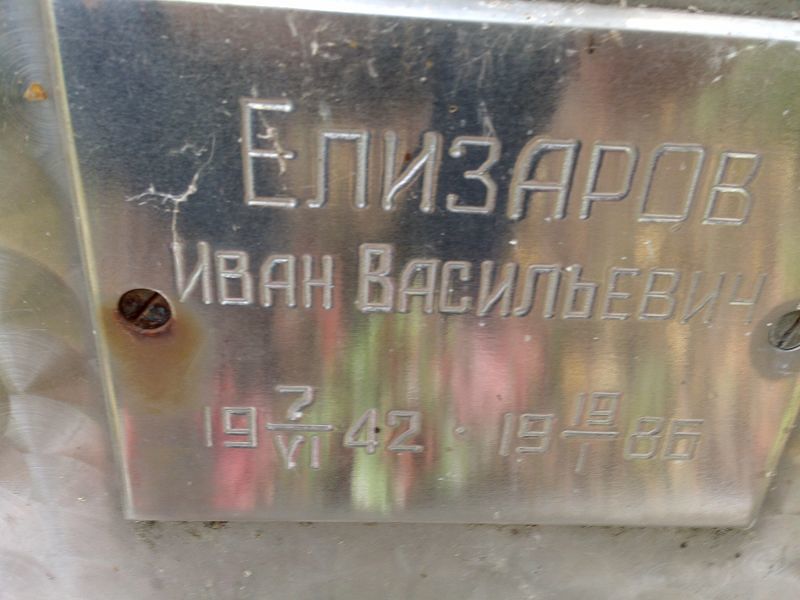 Елизаров