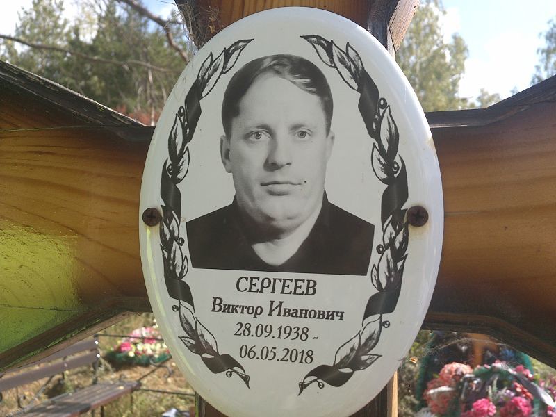 Сергеев