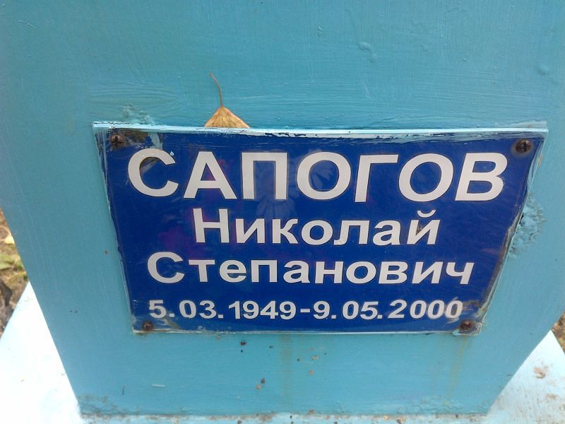 Сапогов