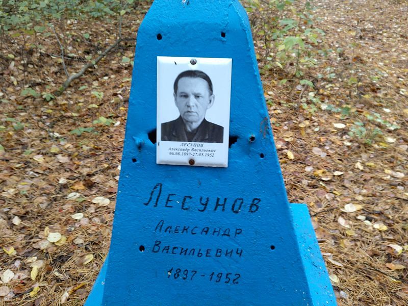 Лесунов