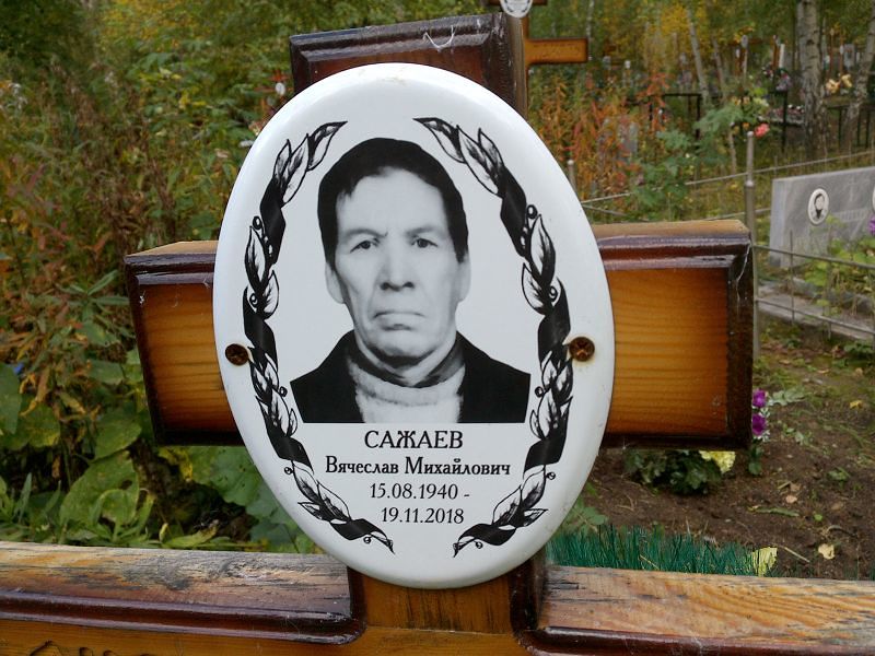 Сажаев