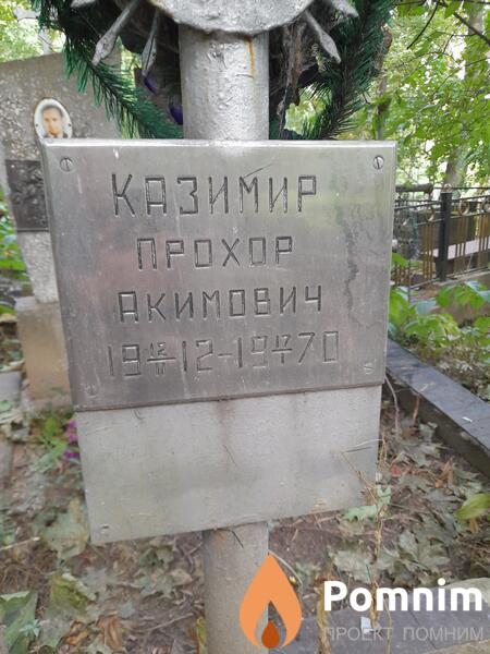 Казимир Прохор Акимович