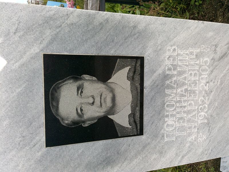 Пономарев