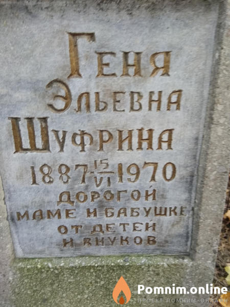 Шифрина Геня Эльевна