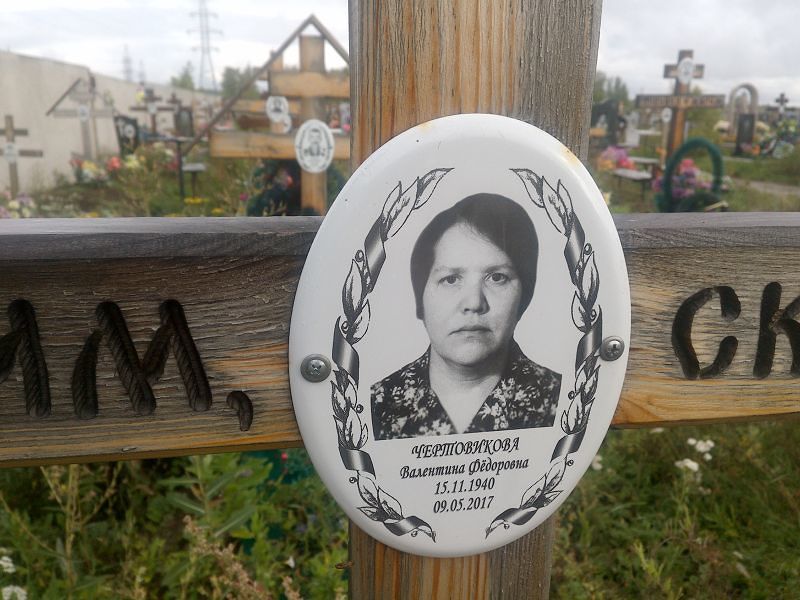 Чертовикова
