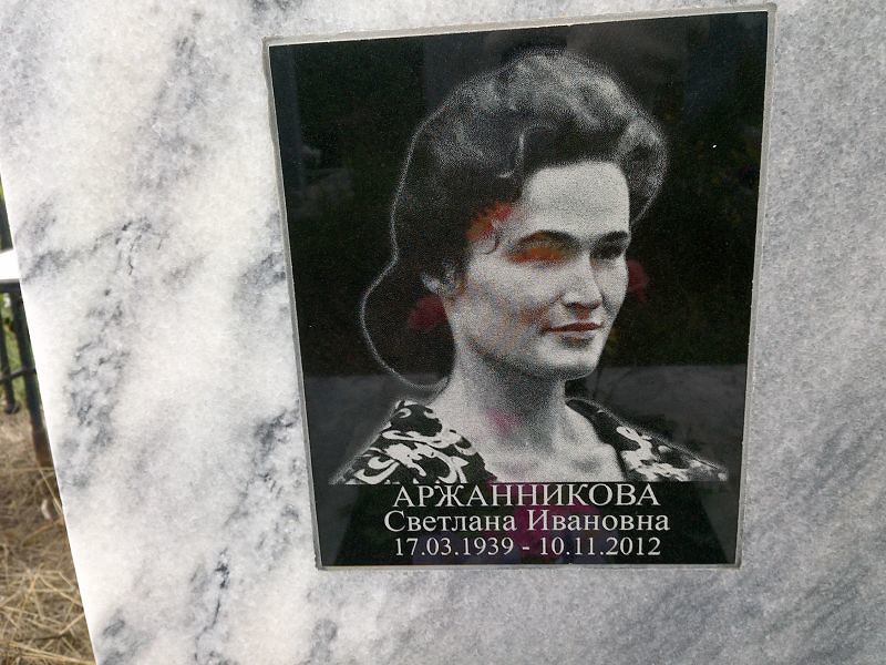 Аржанникова
