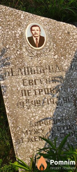 Белобородий Евгений Петрович