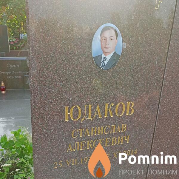 Юдаков Станислав Алексеевич