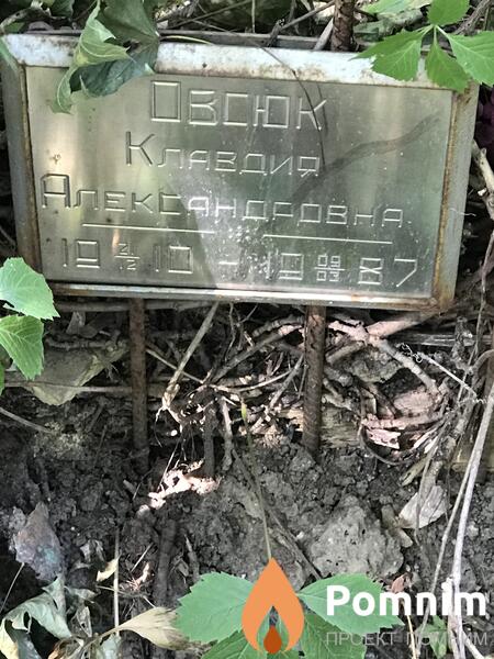 Овсюк Клавдия Александровна