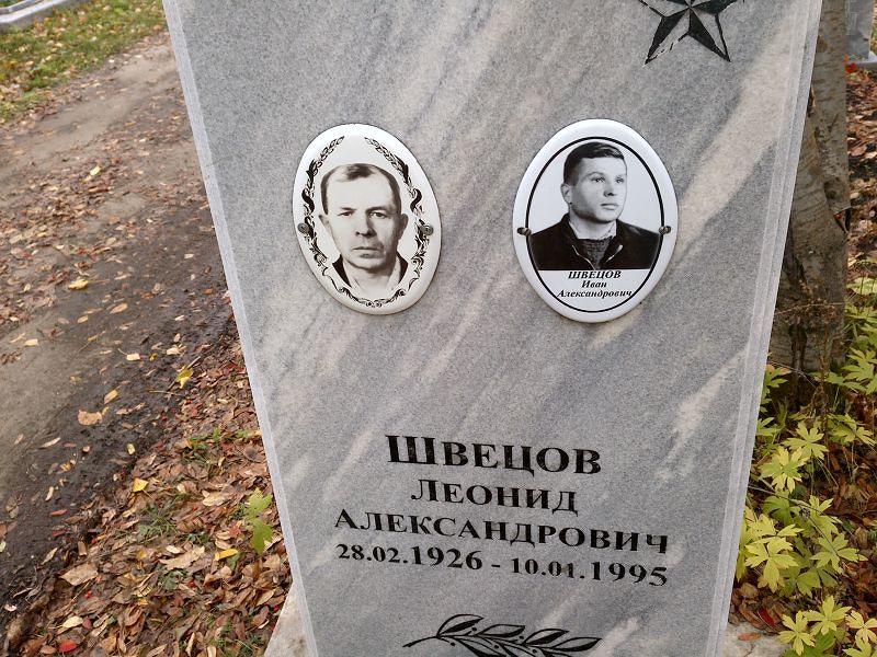Швецов